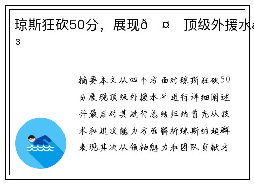 琼斯狂砍50分，展现🤙顶级外援水平