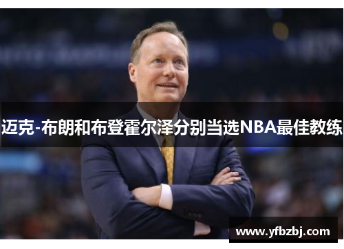 迈克-布朗和布登霍尔泽分别当选NBA最佳教练